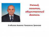 Поздравляем с юбилеем Ахмата Чокаевича Эркенова